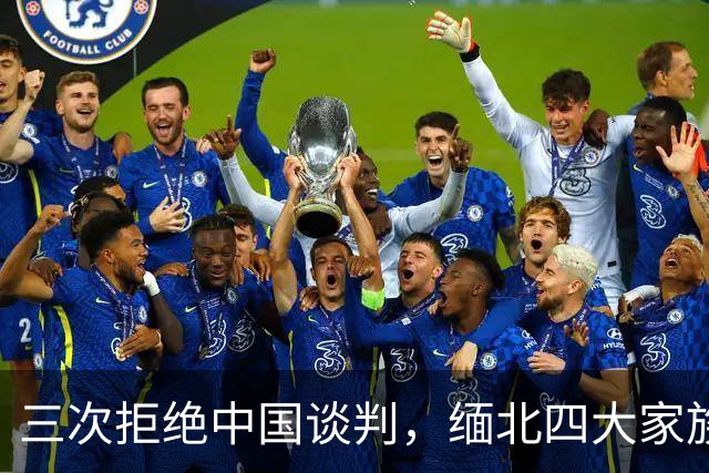 三次拒绝中国谈判，缅北四大家族满门抄斩背后，到底藏着什么？