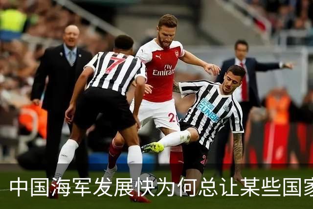 中国海军发展快为何总让某些国家“破防”？