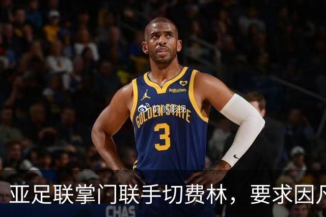 亚足联掌门联手切费林，要求因凡蒂诺均分21亿储备