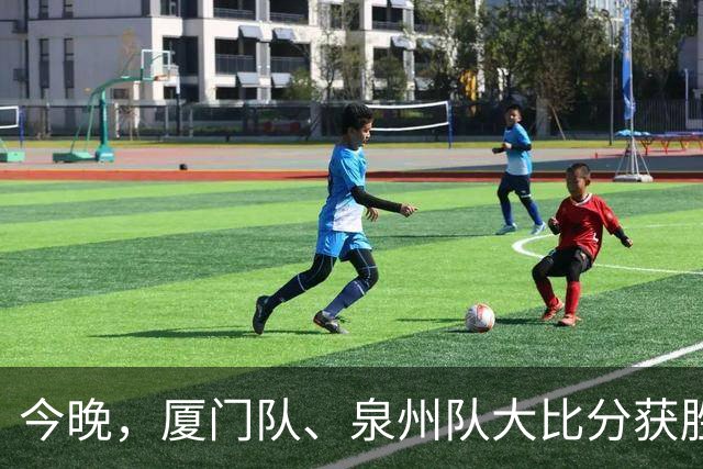 今晚，厦门队、泉州队大比分获胜！漳州队、平潭队上演点球大战！