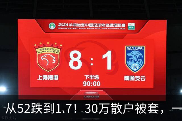 从52跌到1.7！30万散户被套，一股民持仓10年亏损148万