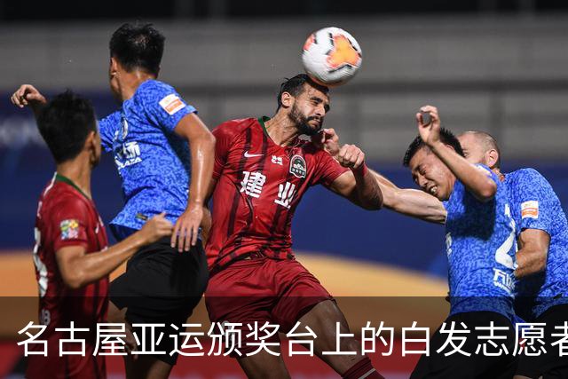 名古屋亚运颁奖台上的白发志愿者：91岁无薪酬上岗 单日补贴140元
