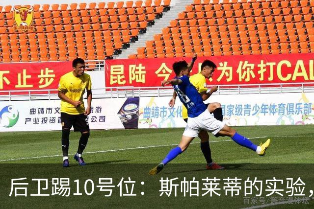 后卫踢10号位：斯帕莱蒂的实验，尤文输了