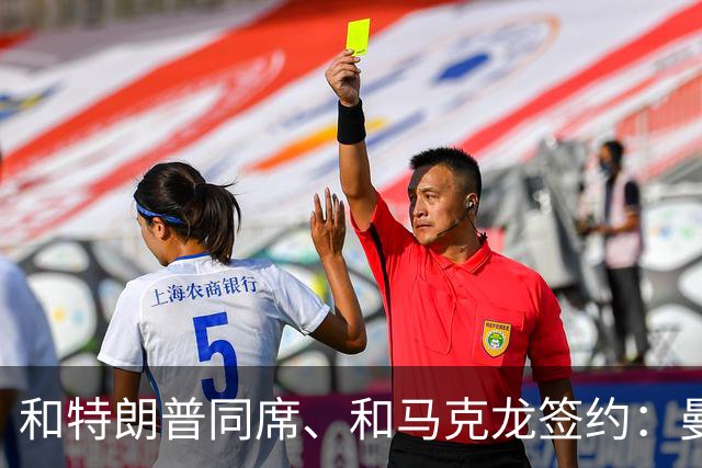 和特朗普同席、和马克龙签约：曼城主席能摆平115项指控吗？
