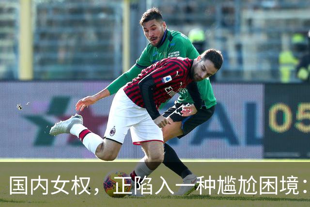国内女权，正陷入一种尴尬困境：无人搭理
