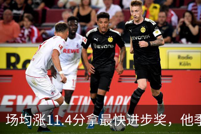 场均涨11.4分拿最快进步奖，他季后赛却只剩13.7分