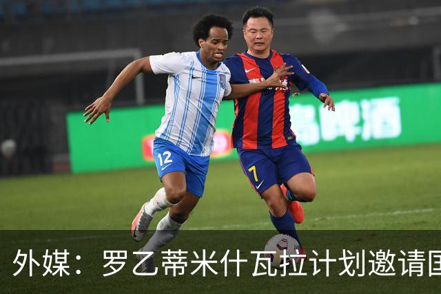 外媒：罗乙蒂米什瓦拉计划邀请国米踢新球场揭幕赛