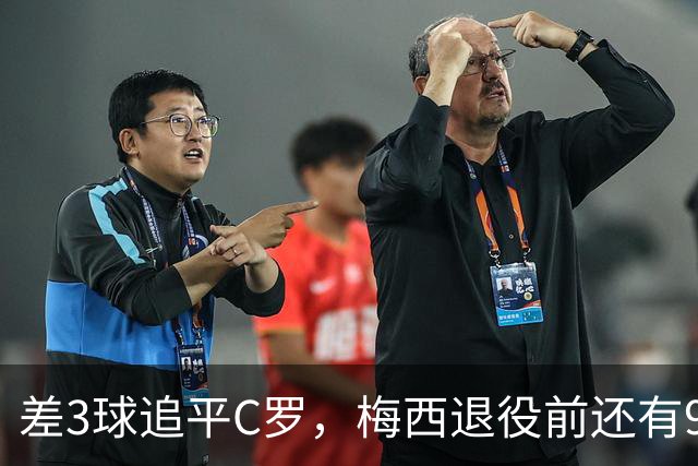 差3球追平C罗，梅西退役前还有9件事没做完