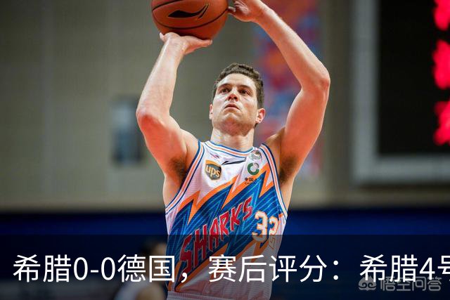 希腊0-0德国，赛后评分：希腊4号排第一