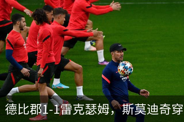 德比郡1-1雷克瑟姆，斯莫迪奇穿云箭破门，拉思伯恩替补绝平