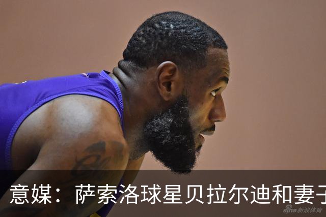 意媒：萨索洛球星贝拉尔迪和妻子救助了一名晕倒的学生