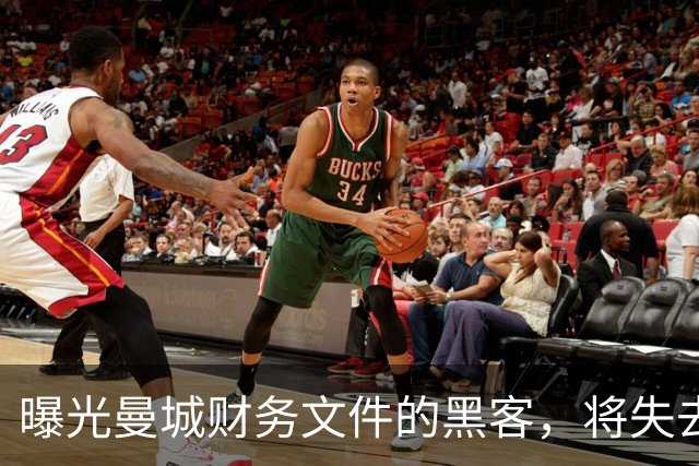 曝光曼城财务文件的黑客，将失去证人保护
