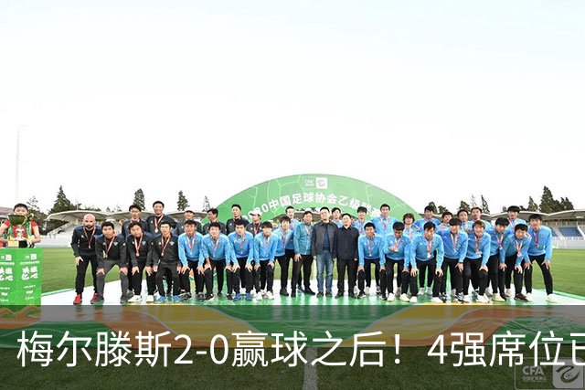 梅尔滕斯2-0赢球之后！4强席位已决出！郑钦文冲击历史首决，教练也许做出3个改变