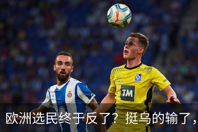 欧洲选民终于反了？挺乌的输了，亲俄的也输了，德总理遇重大挫折