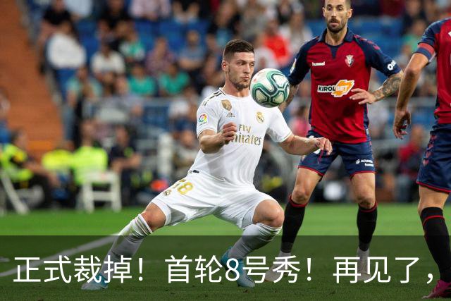 正式裁掉！首轮8号秀！再见了，NBA