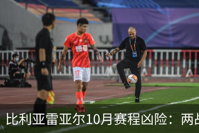 比利亚雷亚尔10月赛程凶险：两战欧冠+伯纳乌+两场德比