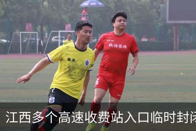江西多个高速收费站入口临时封闭