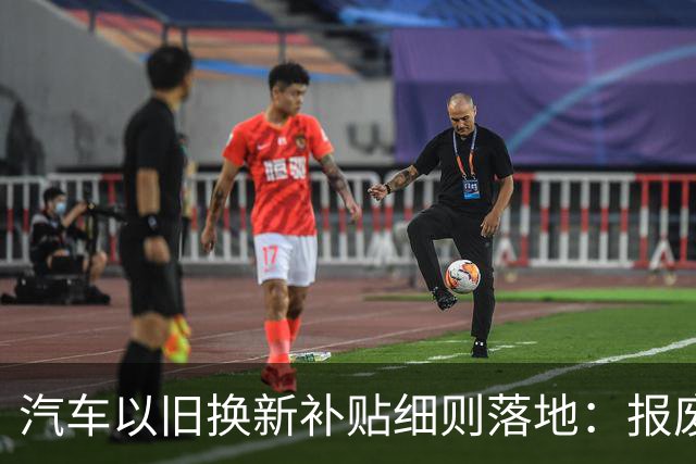 汽车以旧换新补贴细则落地：报废旧车购新能源最高补2万元
