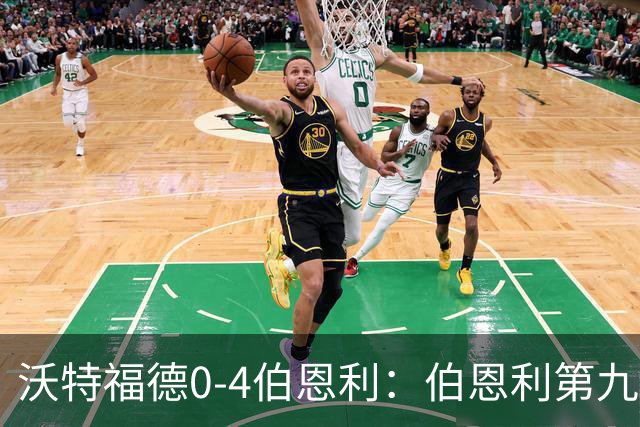沃特福德0-4伯恩利：伯恩利第九轮终获英冠首胜