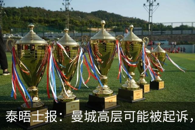 泰晤士报：曼城高层可能被起诉，最高面临10年监禁