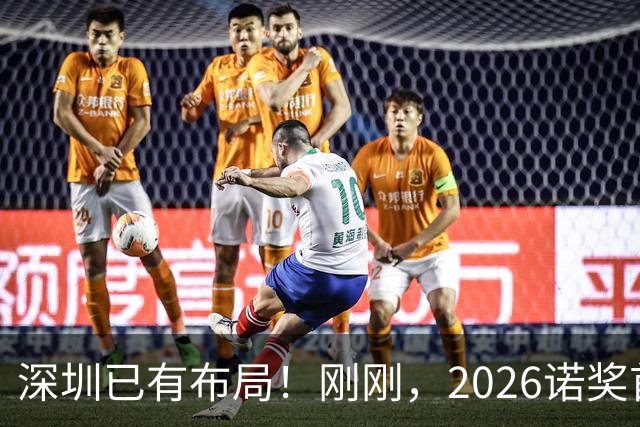 深圳已有布局！刚刚，2026诺奖首奖揭晓：一束蓝光，让人类第一次按住了自己的大脑