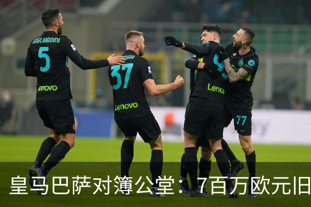 皇马巴萨对簿公堂：7百万欧元旧账，11月25日见