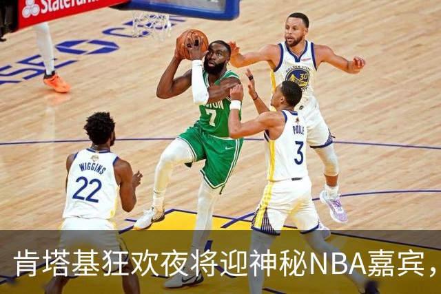 肯塔基狂欢夜将迎神秘NBA嘉宾，五位候选人谁最可能现身？