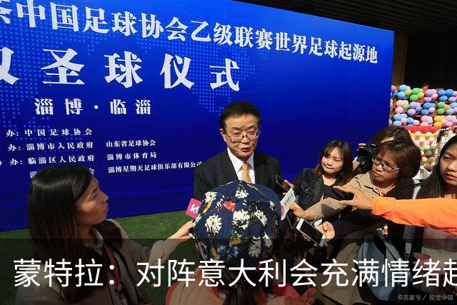 蒙特拉：对阵意大利会充满情绪起伏；能和居莱尔搭档会很享受