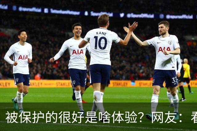被保护的很好是啥体验？网友：看好你老婆，小心被骗