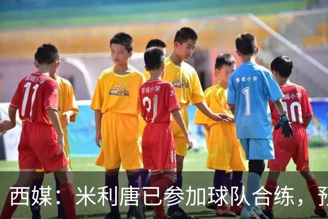 西媒：米利唐已参加球队合练，预计穆里尼奥将谨慎安排他复出
