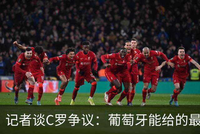 记者谈C罗争议：葡萄牙能给的最大尊重，并非保证他的出场时间