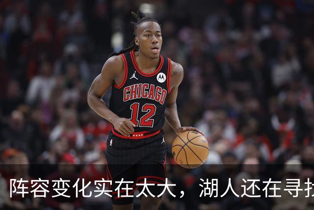 阵容变化实在太大，湖人还在寻找有效的进攻战术配合？
