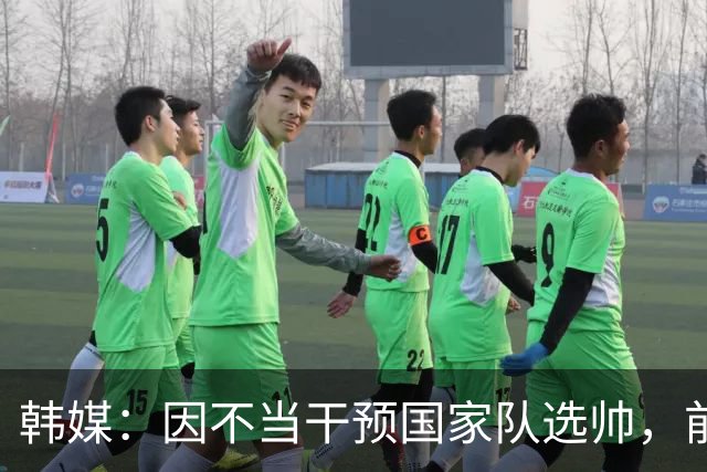 韩媒：因不当干预国家队选帅，前韩足协主席郑梦奎被移送检察机关