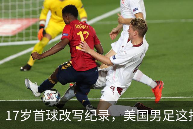 17岁首球改写纪录，美国男足这批新人有点狂