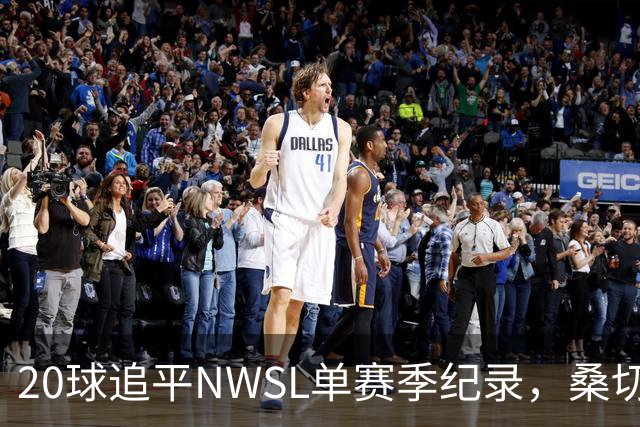 20球追平NWSL单赛季纪录，桑切斯时隔近两年重回美国女足