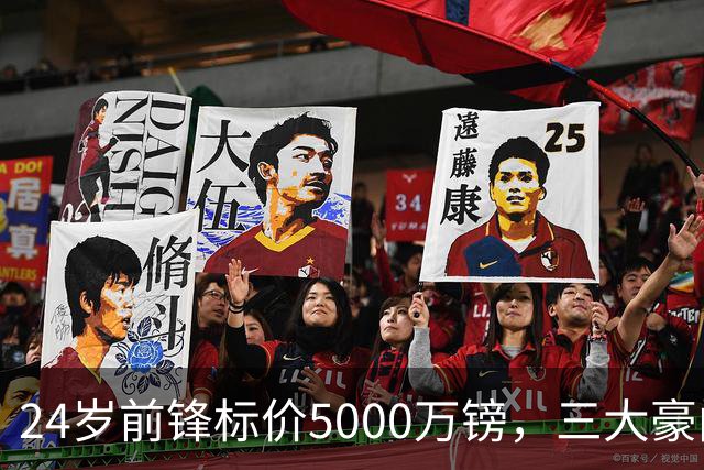 24岁前锋标价5000万镑，三大豪门被劝出手