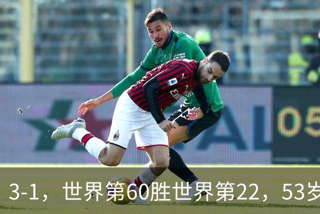 3-1，世界第60胜世界第22，53岁卡纳瓦罗率队掀翻伊朗，终结5连败