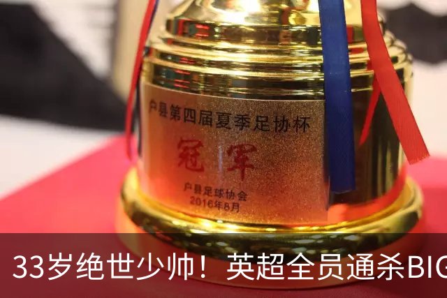 33岁绝世少帅！英超全员通杀BIG6，吊打各路豪门，难怪全英超抢着要