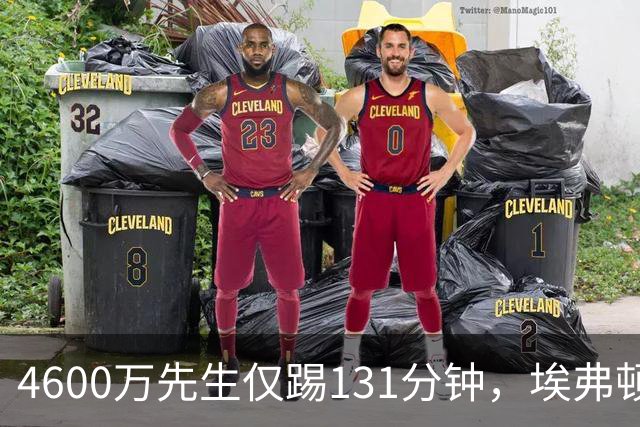 4600万先生仅踢131分钟，埃弗顿一月或出手捡漏