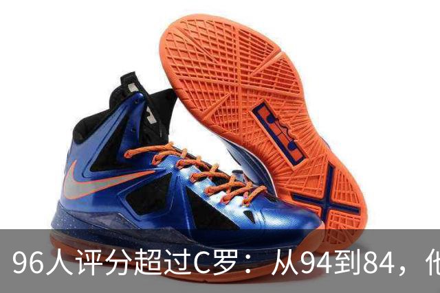 96人评分超过C罗：从94到84，他每年都在掉